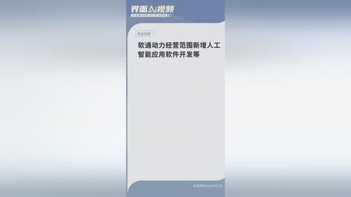软通动力战略升级 经营范围新增人工智能软件开发，锚定AI未来